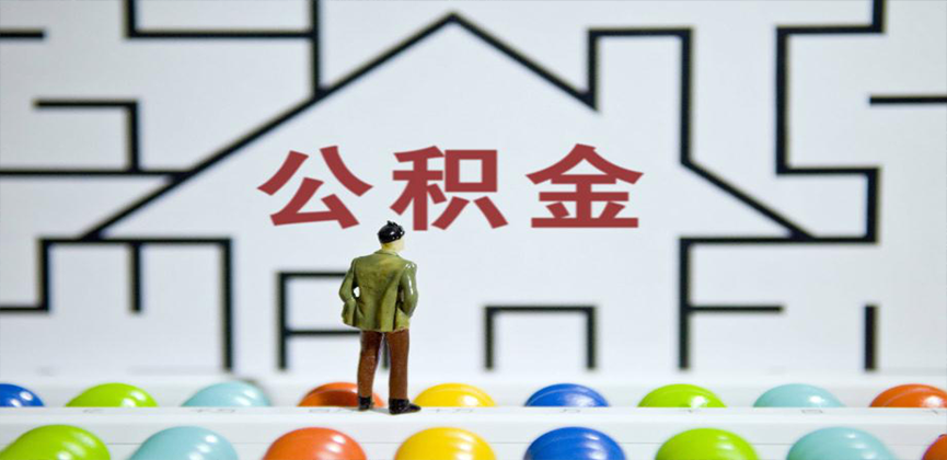 西藏在缴公积金代办